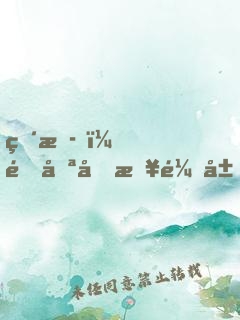 直播，這只土撥鼠居然吼我